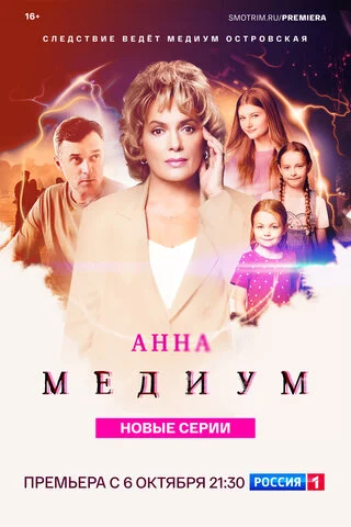 Анна Медиум постер
